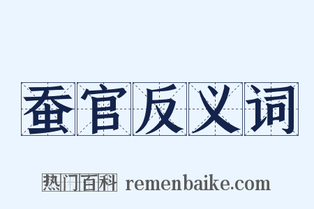 蚕官反义词是什么意思的图片